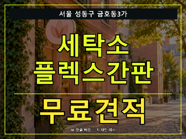 서울 성동구 금호동3가 세탁소 플렉스간판 무료견적 안내 썸네일 · AI 연출 배경