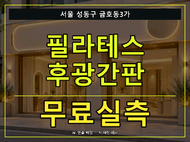 서울 성동구 금호동3가 필라테스 후광간판 무료실측 안내 썸네일 · AI 연출 배경