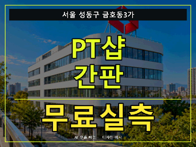 서울 성동구 금호동3가 PT샵 간판 무료실측 안내 썸네일 · AI 연출 배경