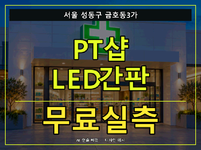 서울 성동구 금호동3가 PT샵 LED간판 무료실측 안내 썸네일 · AI 연출 배경