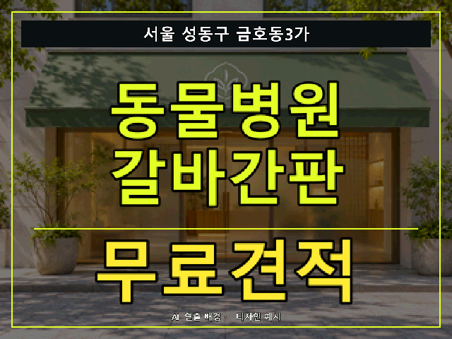 서울 성동구 금호동3가 동물병원 갈바간판 무료견적 안내 썸네일 · AI 연출 배경
