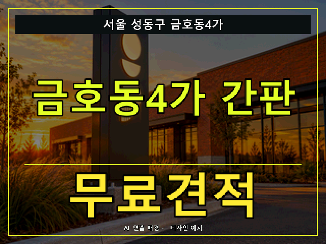 서울 성동구 금호동4가 간판 제작 무료견적 안내 썸네일 · AI 연출 배경