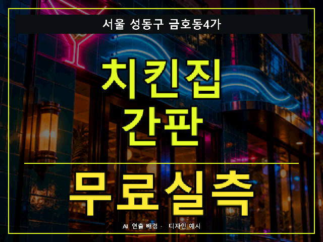 서울 성동구 금호동4가 치킨집 간판 무료실측 안내 썸네일 · AI 연출 배경
