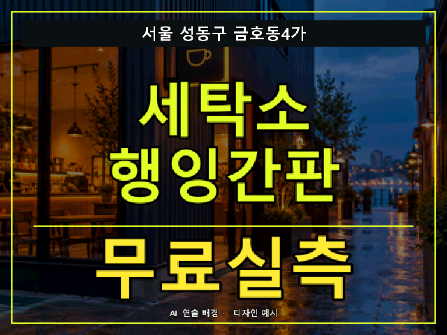 서울 성동구 금호동4가 세탁소 행잉간판 무료실측 안내 썸네일 · AI 연출 배경