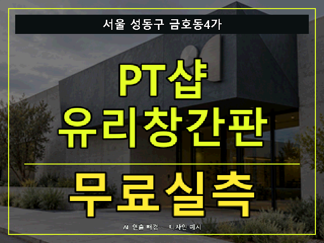 서울 성동구 금호동4가 PT샵 유리창간판 무료실측 안내 썸네일 · AI 연출 배경