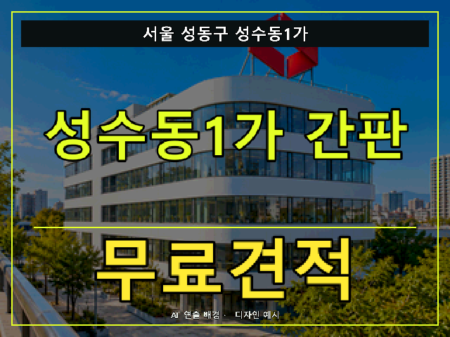 서울 성동구 성수동1가 간판 제작 무료견적 안내 썸네일 · AI 연출 배경