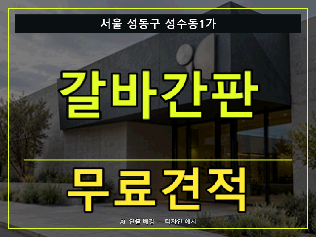 서울 성동구 성수동1가 갈바간판 무료견적 안내 썸네일 · AI 연출 배경