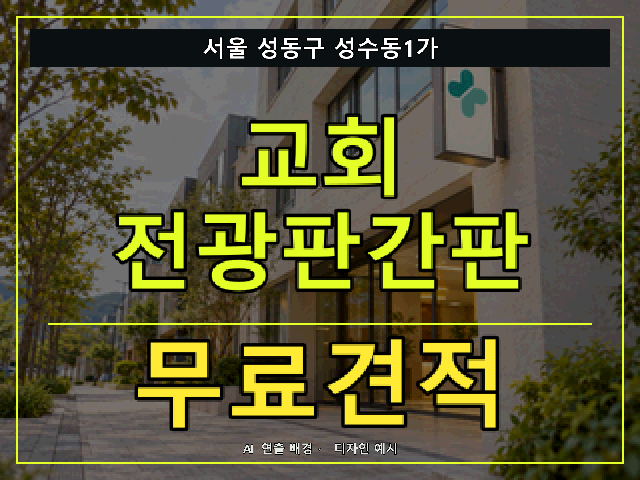 서울 성동구 성수동1가 교회 전광판간판 무료견적 안내 썸네일 · AI 연출 배경