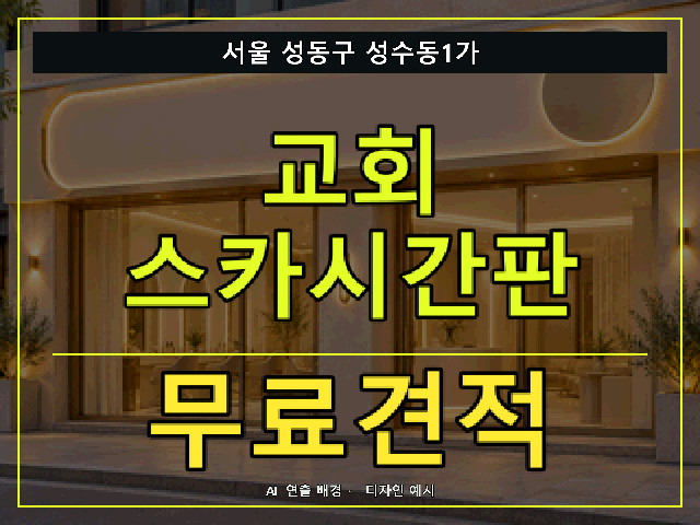 서울 성동구 성수동1가 교회 스카시간판 무료견적 안내 썸네일 · AI 연출 배경