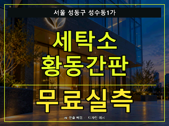 서울 성동구 성수동1가 세탁소 황동간판 무료실측 안내 썸네일 · AI 연출 배경