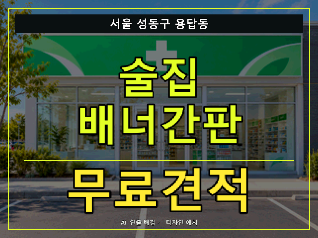 서울 성동구 용답동 술집 배너간판 무료견적 안내 썸네일 · AI 연출 배경