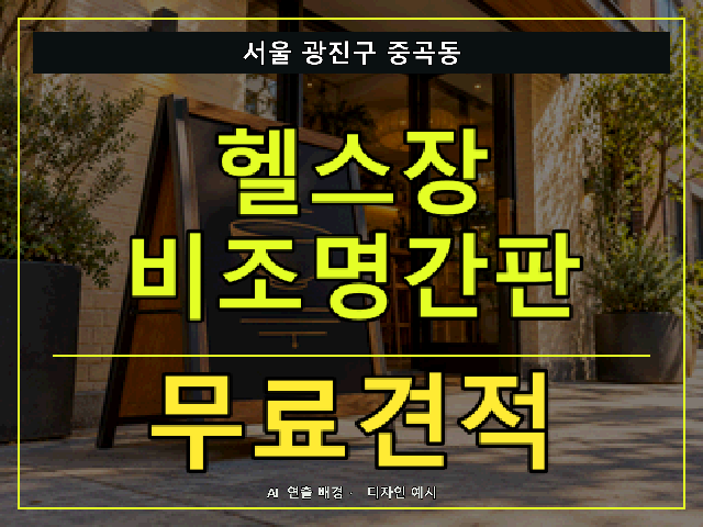 서울 광진구 중곡동 헬스장 비조명간판 무료견적 안내 썸네일 · AI 연출 배경