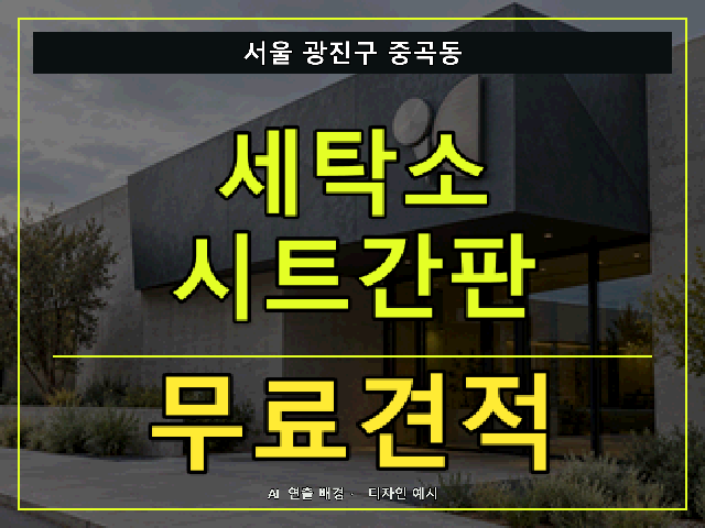 서울 광진구 중곡동 세탁소 시트간판 무료견적 안내 썸네일 · AI 연출 배경
