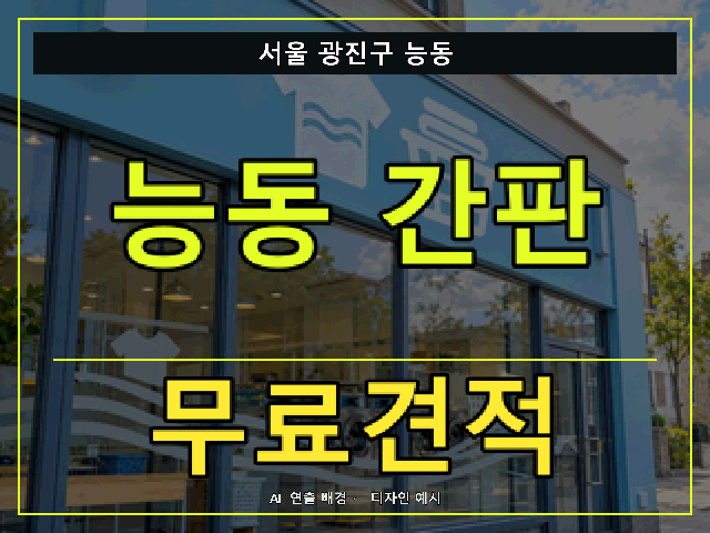 서울 광진구 능동 간판 제작 무료견적 안내 썸네일 · AI 연출 배경
