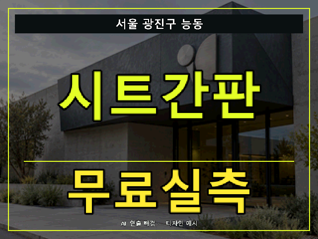 서울 광진구 능동 시트간판 무료실측 안내 썸네일 · AI 연출 배경