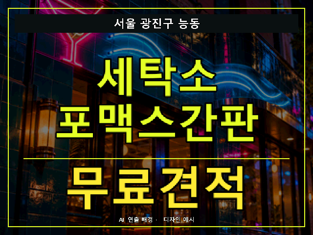 서울 광진구 능동 세탁소 포맥스간판 무료견적 안내 썸네일 · AI 연출 배경