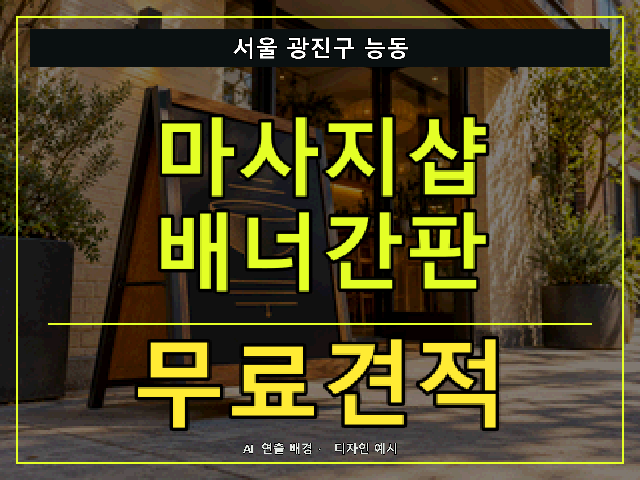 서울 광진구 능동 마사지샵 배너간판 무료견적 안내 썸네일 · AI 연출 배경