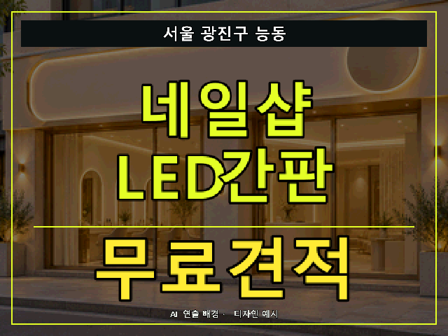 서울 광진구 능동 네일샵 LED간판 무료견적 안내 썸네일 · AI 연출 배경