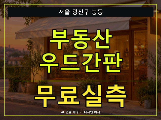 서울 광진구 능동 부동산 우드간판 무료실측 안내 썸네일 · AI 연출 배경