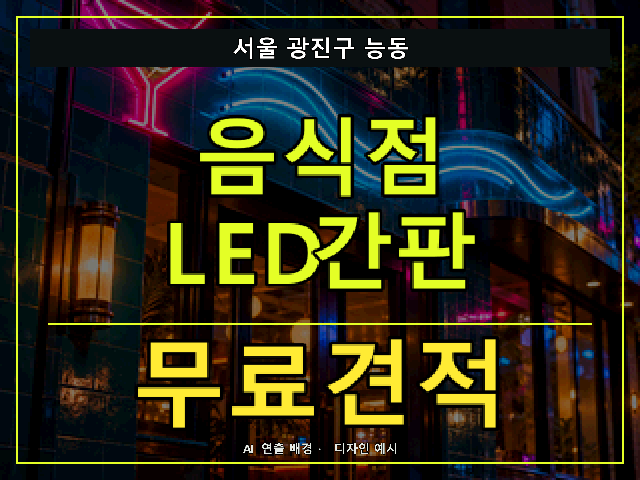 서울 광진구 능동 음식점 LED간판 무료견적 안내 썸네일 · AI 연출 배경