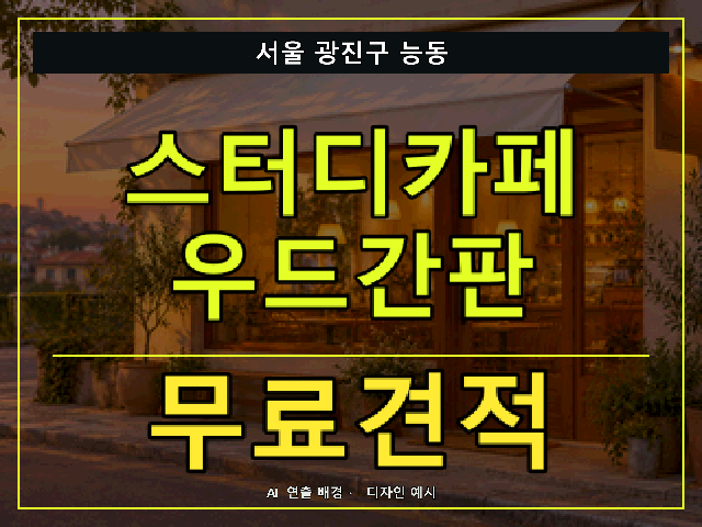 서울 광진구 능동 스터디카페 우드간판 무료견적 안내 썸네일 · AI 연출 배경