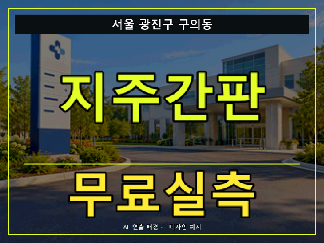 서울 광진구 구의동 지주간판 무료실측 안내 썸네일 · AI 연출 배경