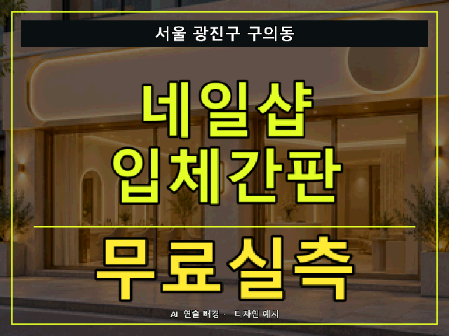 서울 광진구 구의동 네일샵 입체간판 무료실측 안내 썸네일 · AI 연출 배경