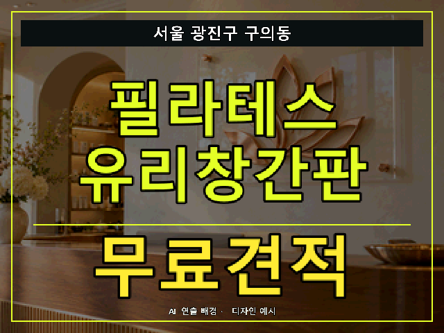 서울 광진구 구의동 필라테스 유리창간판 무료견적 안내 썸네일 · AI 연출 배경
