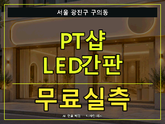 서울 광진구 구의동 PT샵 LED간판 무료실측 안내 썸네일 · AI 연출 배경