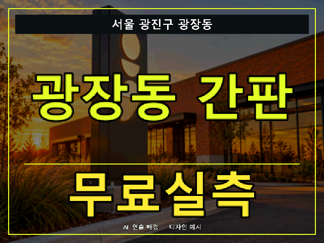 서울 광진구 광장동 간판 제작 무료실측 안내 썸네일 · AI 연출 배경