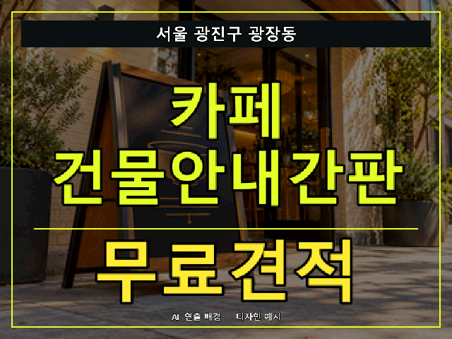 서울 광진구 광장동 카페 건물안내간판 무료견적 안내 썸네일 · AI 연출 배경