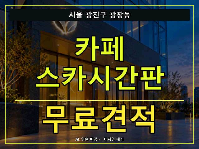 서울 광진구 광장동 카페 스카시간판 무료견적 안내 썸네일 · AI 연출 배경