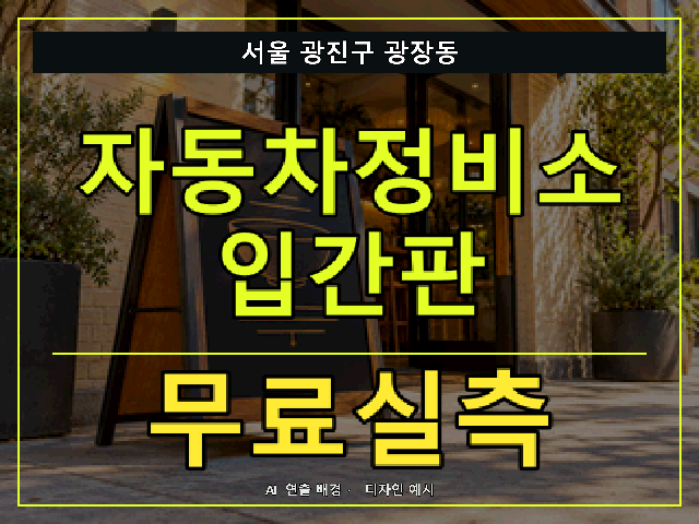 서울 광진구 광장동 자동차정비소 입간판 무료실측 안내 썸네일 · AI 연출 배경