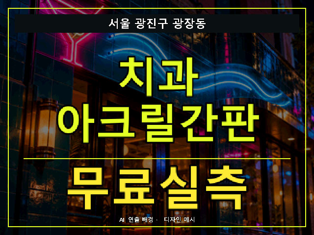 서울 광진구 광장동 치과 아크릴간판 무료실측 안내 썸네일 · AI 연출 배경