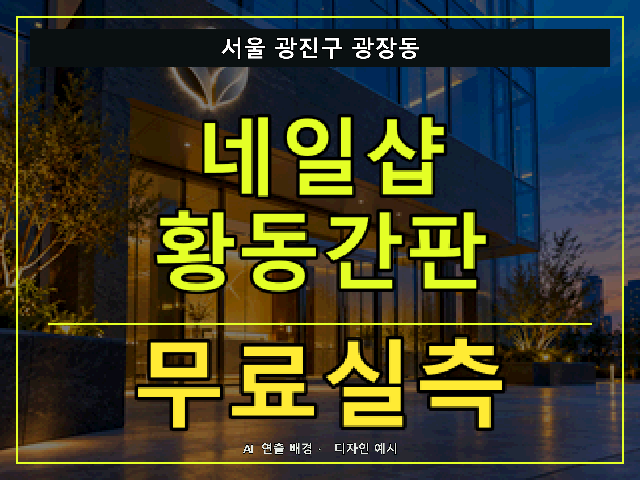 서울 광진구 광장동 네일샵 황동간판 무료실측 안내 썸네일 · AI 연출 배경