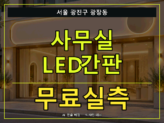 서울 광진구 광장동 사무실 LED간판 무료실측 안내 썸네일 · AI 연출 배경