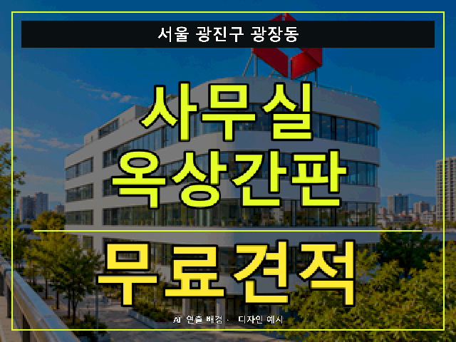 서울 광진구 광장동 사무실 옥상간판 무료견적 안내 썸네일 · AI 연출 배경