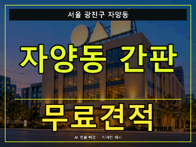 서울 광진구 자양동 간판 제작 무료견적 안내 썸네일 · AI 연출 배경