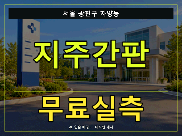 서울 광진구 자양동 지주간판 무료실측 안내 썸네일 · AI 연출 배경
