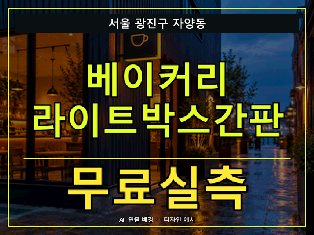 서울 광진구 자양동 베이커리 라이트박스간판 무료실측 안내 썸네일 · AI 연출 배경