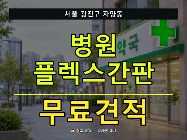 서울 광진구 자양동 병원 플렉스간판 무료견적 안내 썸네일 · AI 연출 배경