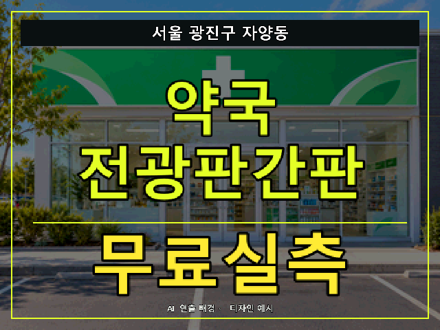 서울 광진구 자양동 약국 전광판간판 무료실측 안내 썸네일 · AI 연출 배경