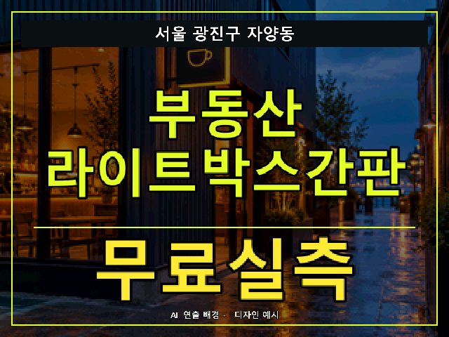 서울 광진구 자양동 부동산 라이트박스간판 무료실측 안내 썸네일 · AI 연출 배경