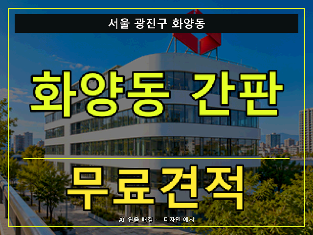 서울 광진구 화양동 간판 제작 무료견적 안내 썸네일 · AI 연출 배경