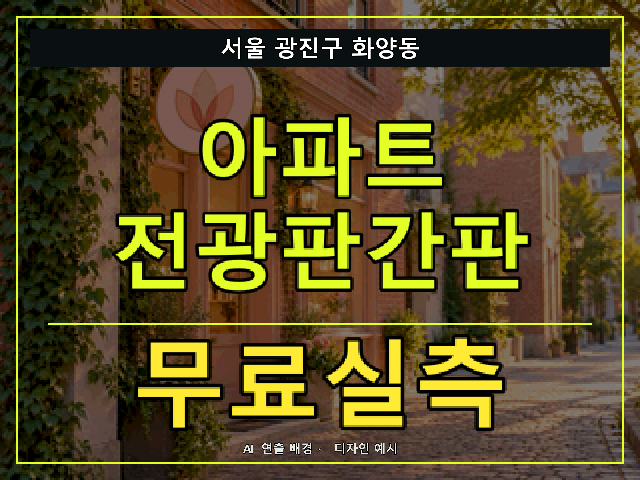 서울 광진구 화양동 아파트 전광판간판 무료실측 안내 썸네일 · AI 연출 배경