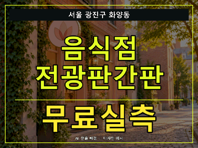 서울 광진구 화양동 음식점 전광판간판 무료실측 안내 썸네일 · AI 연출 배경