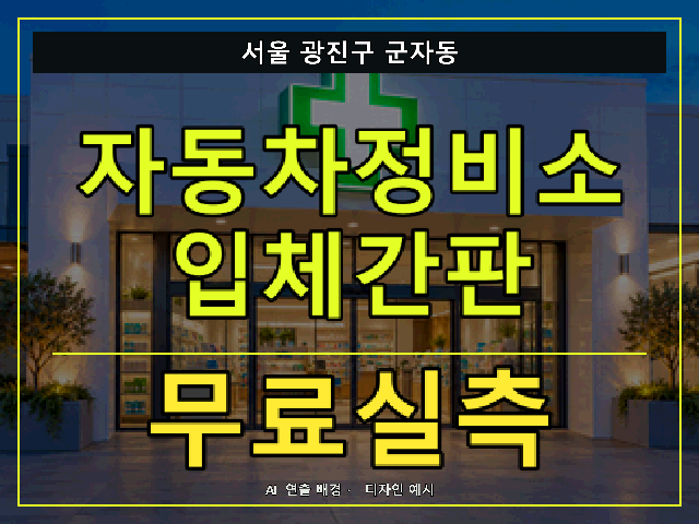 서울 광진구 군자동 자동차정비소 입체간판 무료실측 안내 썸네일 · AI 연출 배경