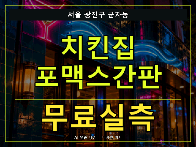 서울 광진구 군자동 치킨집 포맥스간판 무료실측 안내 썸네일 · AI 연출 배경