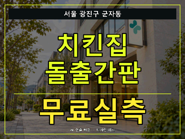 서울 광진구 군자동 치킨집 돌출간판 무료실측 안내 썸네일 · AI 연출 배경