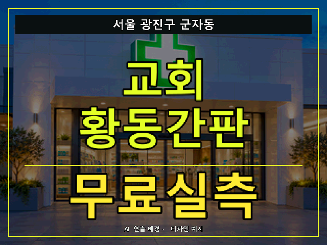 서울 광진구 군자동 교회 황동간판 무료실측 안내 썸네일 · AI 연출 배경